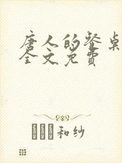 唐人的餐桌阅读全文免费