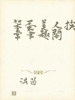 笨蛋美人挨炒日常笔趣阁