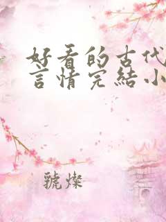 好看的古代穿越言情完结小说