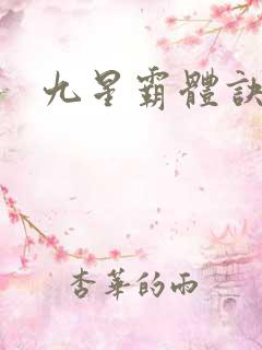 九星霸体诀呢