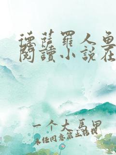 德萨罗人鱼免费阅读小说在线阅读无弹窗笔趣