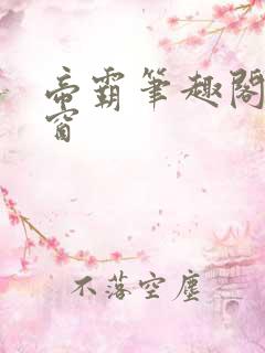 帝霸笔趣阁无弹窗