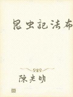 昆虫记法布尔