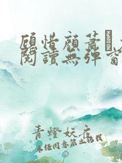 顾惜颜萧玦免费阅读无弹窗