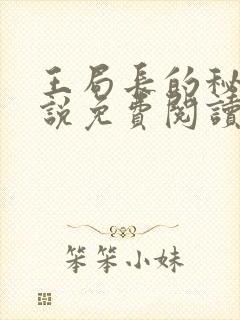 王局长的秘密小说免费阅读无弹窗