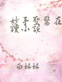 妙手圣医在线阅读小说