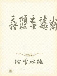 天倾之后小说无错版笔趣阁