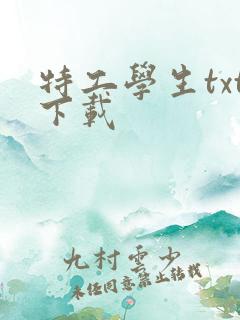 特工学生txt下载