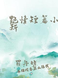 艳情短篇小说最新