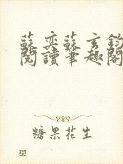 苏奕苏玄钧免费阅读笔趣阁无弹窗