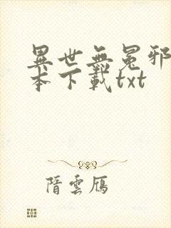 异世无冕邪皇全本下载txt