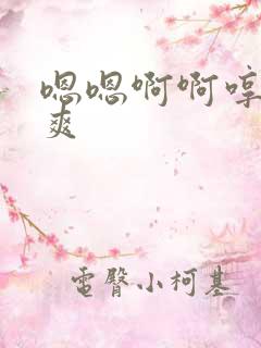 嗯嗯啊啊哼哼好爽