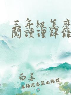 三年级怎么提高阅读理解能力