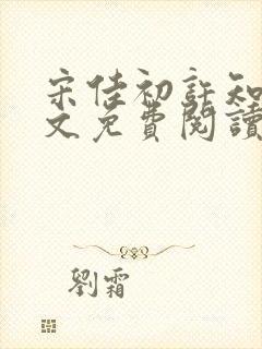 宋佳初许知砚全文免费阅读笔趣阁