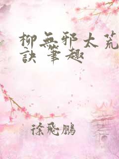 柳无邪太荒吞天诀 笔趣