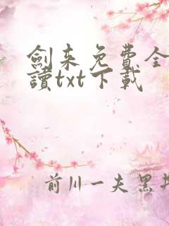 剑来免费全文阅读txt下载