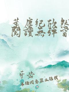 叶尘纪欣然免费阅读无弹窗笔趣阁