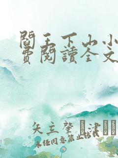 阎王下山小说免费阅读全文小说主人公