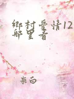 乡村爱情12在哪里看