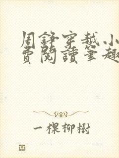 周铮穿越小说免费阅读笔趣阁