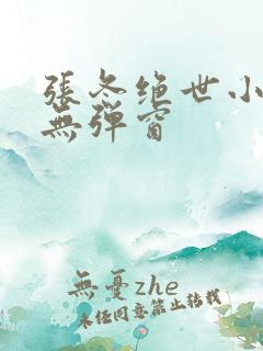 张冬绝世小仙医无弹窗