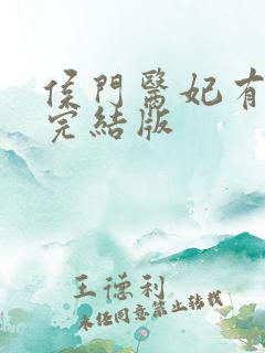 侯门医妃有点毒完结版