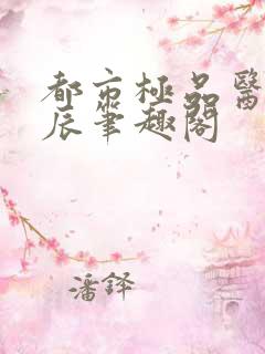 都市极品医神叶辰笔趣阁