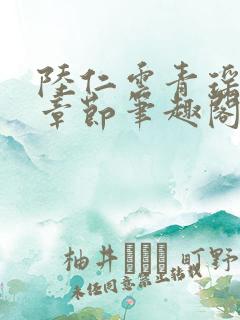 陆仁云青瑶最新章节笔趣阁