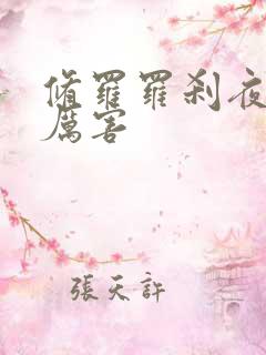 修罗罗刹夜叉谁厉害