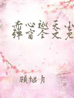赤心巡天小说无弹窗全文免费阅读