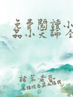 免费阅读小说极品小天师 全免费