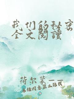 我们的秘密小说全文阅读