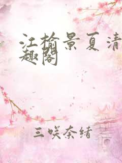江榆景夏清妤笔趣阁