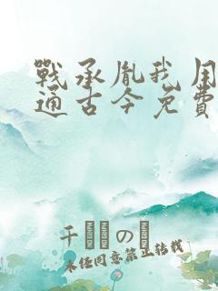 战承胤我用花瓶通古今免费阅读