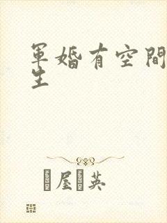 军婚有空间女重生