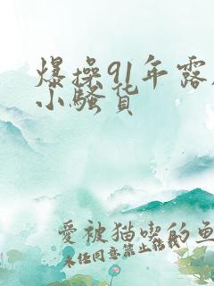 爆操91年露脸小骚货