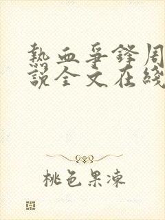 热血争锋周明小说全文在线阅读