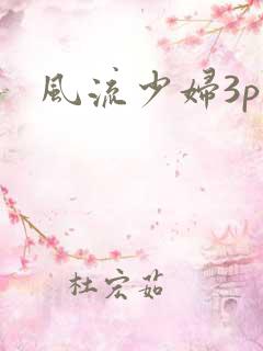 风流少妇3p