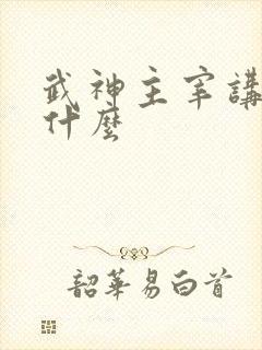 武神主宰讲的是什么