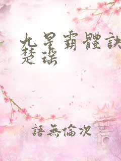 九星霸体诀龙尘楚瑶
