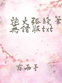 炮火弧线笔趣阁无错版txt