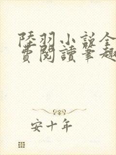 陆羽小说全文免费阅读笔趣阁