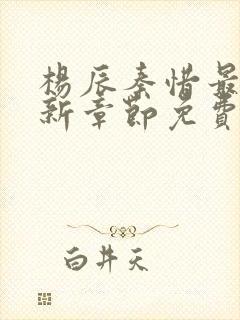 杨辰秦惜最新更新章节免费阅读