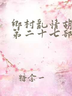乡村乱情胡秀英第二十七部