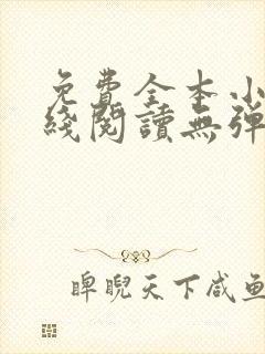 免费全本小说在线阅读无弹窗