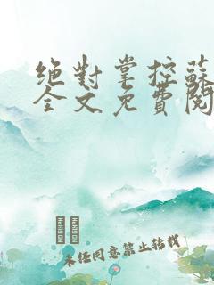 绝对掌控苏绵绵全文免费阅读