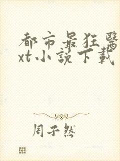 都市最狂医仙txt小说下载