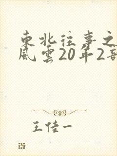 东北往事之黑道风云20年2部在线观看
