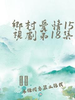 乡村爱情15电视剧第18集免费观看