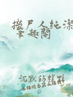 捞尸人纯洁小龙 笔趣阁